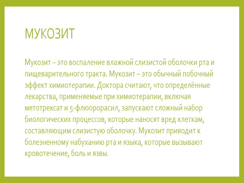 МУКОЗИТ Мукозит – это воспаление влажной слизистой оболочки рта и пищеварительного тракта. Мукозит –